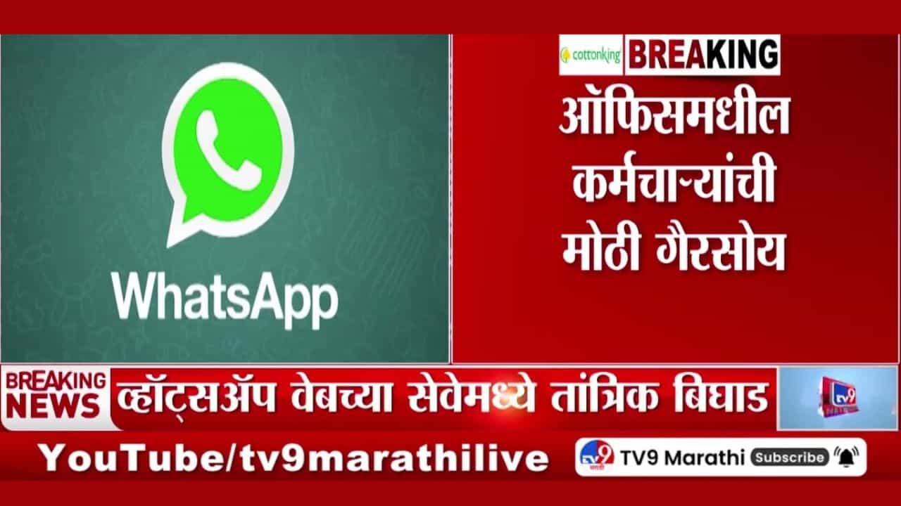 तुमच्याही आयफोनवर व्हॉट्सॲप चालत नाहीय का? असेल हे कारण