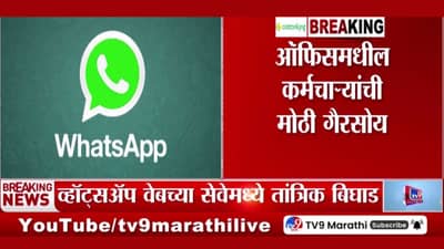 तुमच्याही आयफोनवर व्हॉट्सॲप चालत नाहीय का? असेल हे कारण