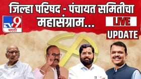 जिल्हा परिषद आणि पंचायत समितीचा महासंग्राम.. थोड्याच वेळात मतदान.