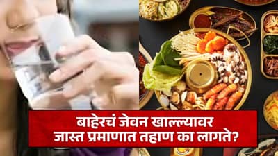 बाहेरचं जेवन खाल्ल्यावर जास्त प्रमाणात तहाण का लागते?