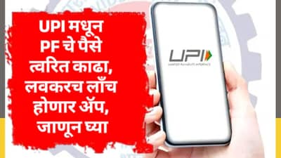UPI मधून PF चे पैसे त्वरित काढा, लवकरच लाँच होणार अ‍ॅप, जाणून घ्या