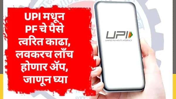 UPI मधून PF चे पैसे त्वरित काढा, लवकरच लाँच होणार अॅप, जाणून घ्या
