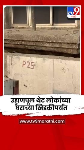 नागपूरातील उड्डाणपूल थेट लोकांच्या घराच्या खिडकी, बाल्कनीपर्यंत.