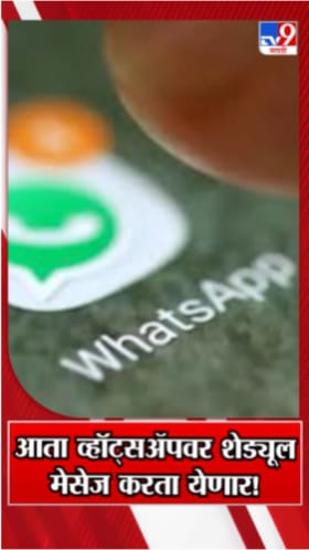 व्हॉट्सॲपवर आता शेड्यूल मेसेज करता येणार! नवं फीचर तुम्हाला माहिती का?.