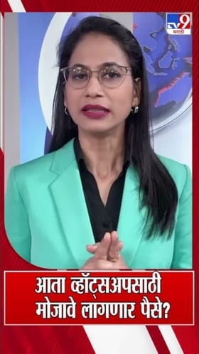 आता व्हॉट्सअपसाठी मोजावे लागणार पैसे?.