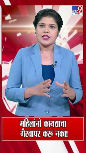 महिलांनो सावधान! कायद्याचा गैरवापर करू नका, नाहीतर....