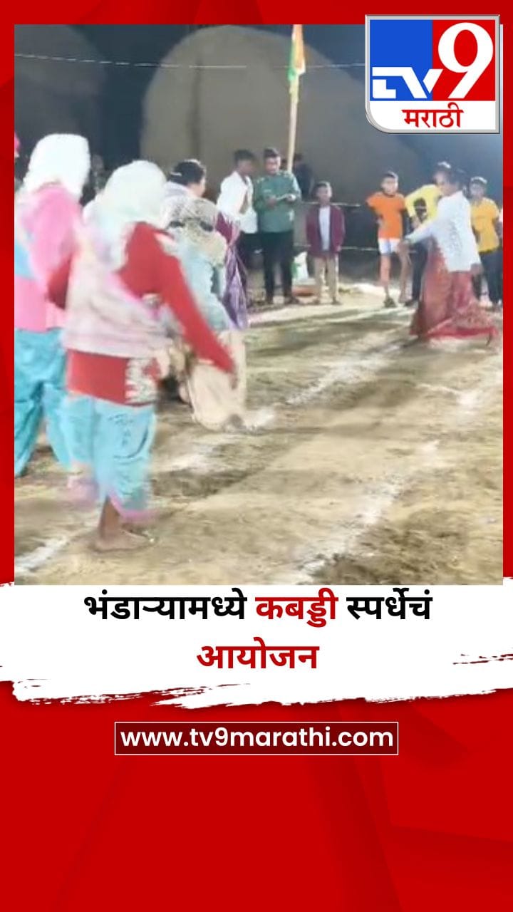 भंडाऱ्याच्या पारडीमध्ये महिलांची कबड्डी स्पर्धा