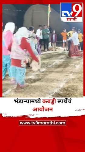 भंडाऱ्याच्या पारडीमध्ये महिलांची कबड्डी स्पर्धा.