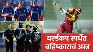 वर्ल्डकप स्पर्धेवर बहिष्काराचा इतिहास जुनाच, या संघांनीही उचललं होतं पाऊल; कसं काय ते समजून घ्या