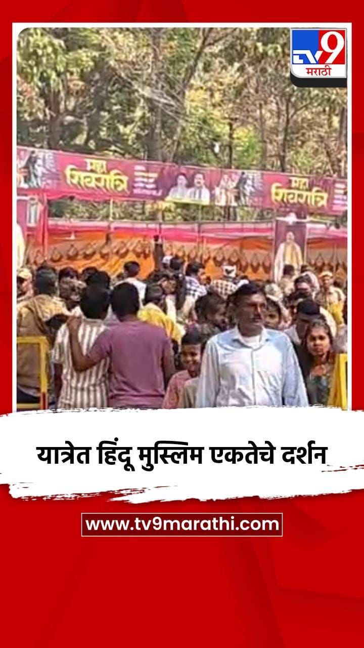 यात्रेत हिंदू मुस्लिम एकतेचे दर्शन