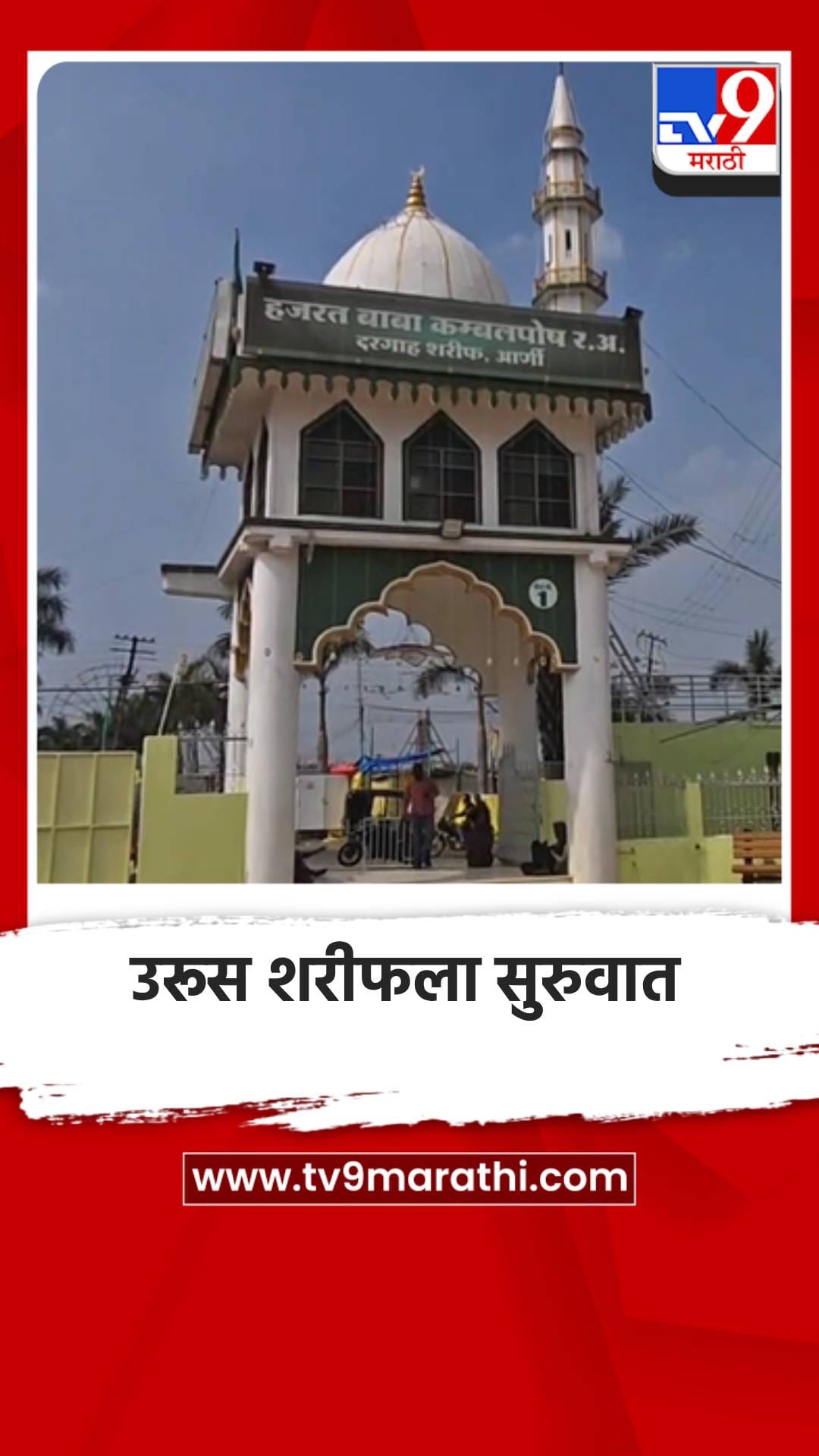 उरूस शरीफला शाही संदलने सुरुवात