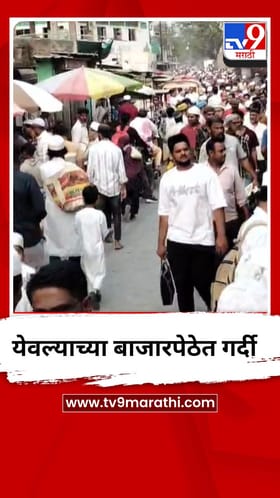 रमजान महिन्यानिमित्त येवल्याच्या बाजारपेठेत ग्राहकांची गर्दी.