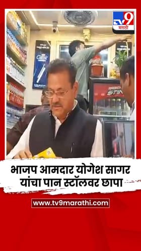 चारकोपचे भाजप आमदार योगेश सागर यांचा पान स्टॉलवर छापा.