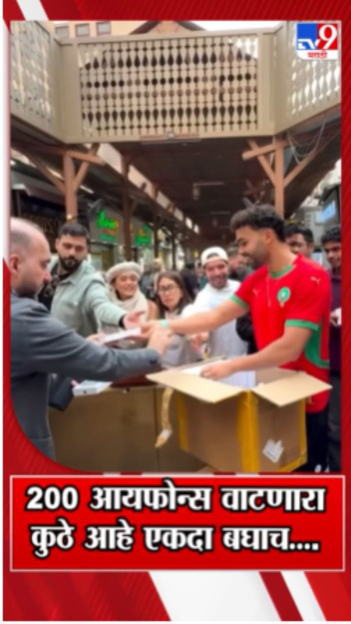 200 आयफोन्स वाटणारा आहे तरी कोण?