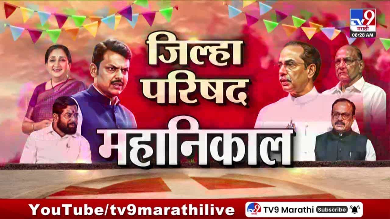 Maharashtra ZP Election Result 2026 LIVE Counting : 12 जिल्हा परिषद, 125 पंचायत समितींचा निकाल पाहा टीव्ही9 मराठीवर लाईव्ह