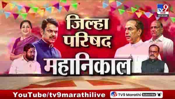 Maharashtra ZP Election Result 2026 LIVE Counting : 12 जिल्हा परिषद, 125 पंचायत समितींचा निकाल पाहा टीव्ही9 मराठीवर लाईव्ह