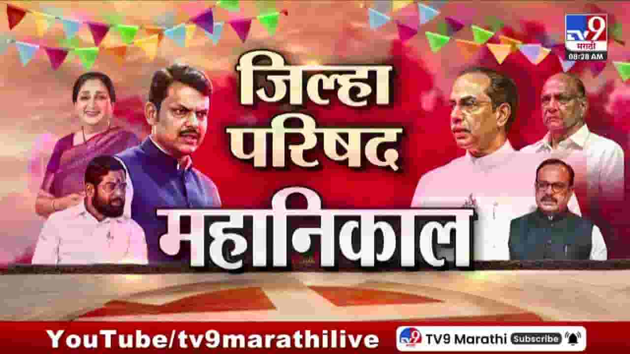 Maharashtra ZP Election Result 2026 LIVE Counting : 12 जिल्हा परिषद, 125 पंचायत समितींचा निकाल पाहा टीव्ही9 मराठीवर लाईव्ह Maharashtra ZP Election Result 2026 LIVE Counting : 12 जिल्हा परिषद, 125 पंचायत समितींचा निकाल पाहा टीव्ही9 मराठीवर लाईव्ह