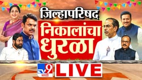 जिल्हापरिषद निकालांचा धुरळा, कोण आघाडीवर पाहा एका क्लिकवर.