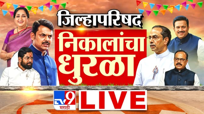 जिल्हापरिषद निकालांचा धुरळा, कोण आघाडीवर पाहा एका क्लिकवर