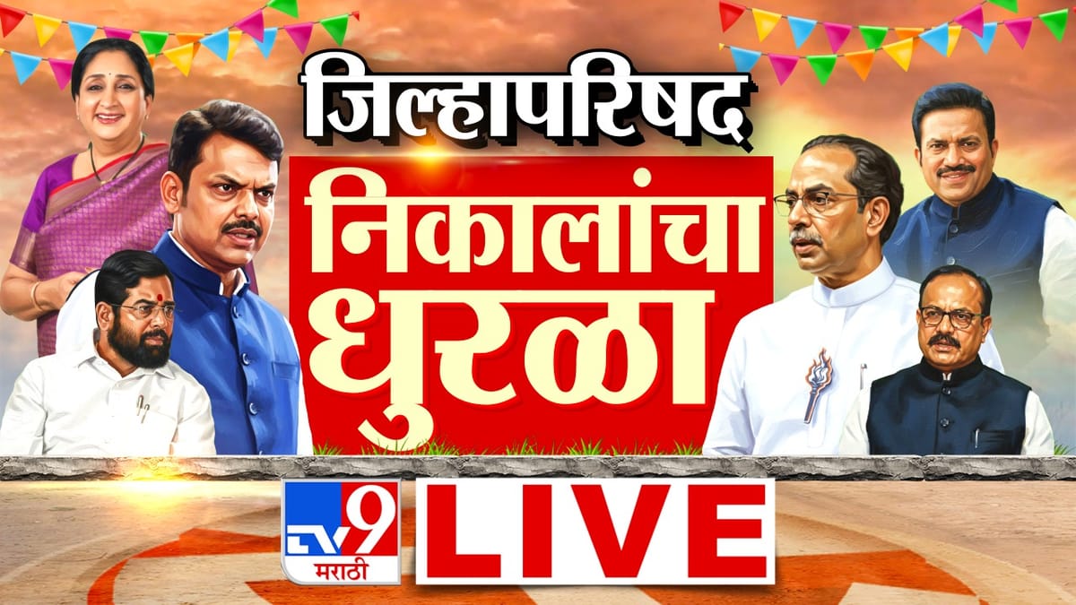 Zilla Parishad Election Result 2026 Winner LIVE: मोठी बातमी, पंचायत समिती निवडणुकीत 125 पैकी 30 ठिकाणी भाजपचं वर्चस्व तर...