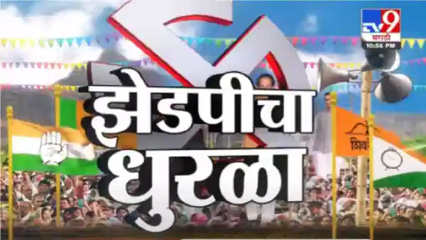 Maharashtra ZP Election Results 2026 : पंचायत समितीत मोठा ट्विस्ट! हा पक्ष ठरला नंबर वन, कौल युतीला की आघाडीला?