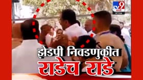 झेडपी निवडणुकीत मतदानावेळी जोरदार राडे