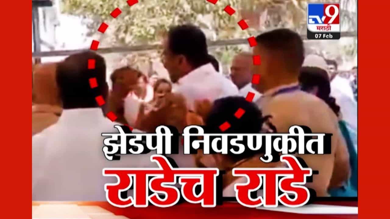 ZP Election Voting Rada : झेडपी निवडणुकीत मतदानावेळी जोरदार राडे