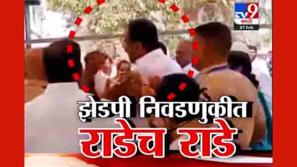 ZP Election Voting Rada : झेडपी निवडणुकीत मतदानावेळी जोरदार राडे