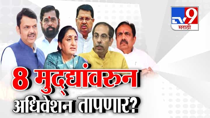 आजपासून अर्थसंकल्पीय अधिवेशन; 'हे' 8 मुद्दे वादळी ठरण्याची चिन्हं! आजपासून अर्थसंकल्पीय अधिवेशन; 'हे' 8 मुद्दे वादळी ठरण्याची चिन्हं!