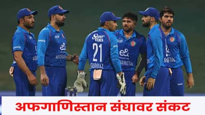 T20 World Cup : अफगाणिस्तान संघावर संकटावर संकट, पराभवानंतर कुणाला आला हार्ट अटॅक? क्रिकेट विश्व जबर हादरलं