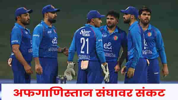 T20 World Cup : अफगाणिस्तान संघावर संकटावर संकट, पराभवानंतर कुणाला आला हार्ट अटॅक? क्रिकेट विश्व जबर हादरलं