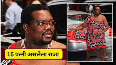 या देशात एड्सचा भस्मासूर, राजाला १५ पत्नी, १८ व्या वर्षी गादीवर आला