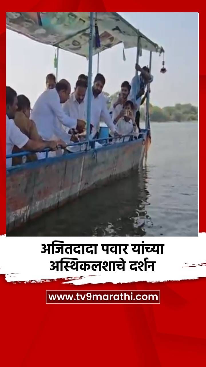 अजितदादा पवार यांच्या अस्थिकलशाचे दर्शन