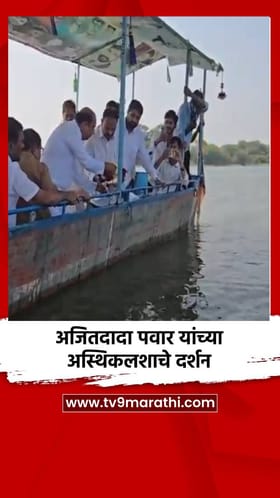 अजितदादा पवार यांच्या अस्थिकलशाचे दर्शन.