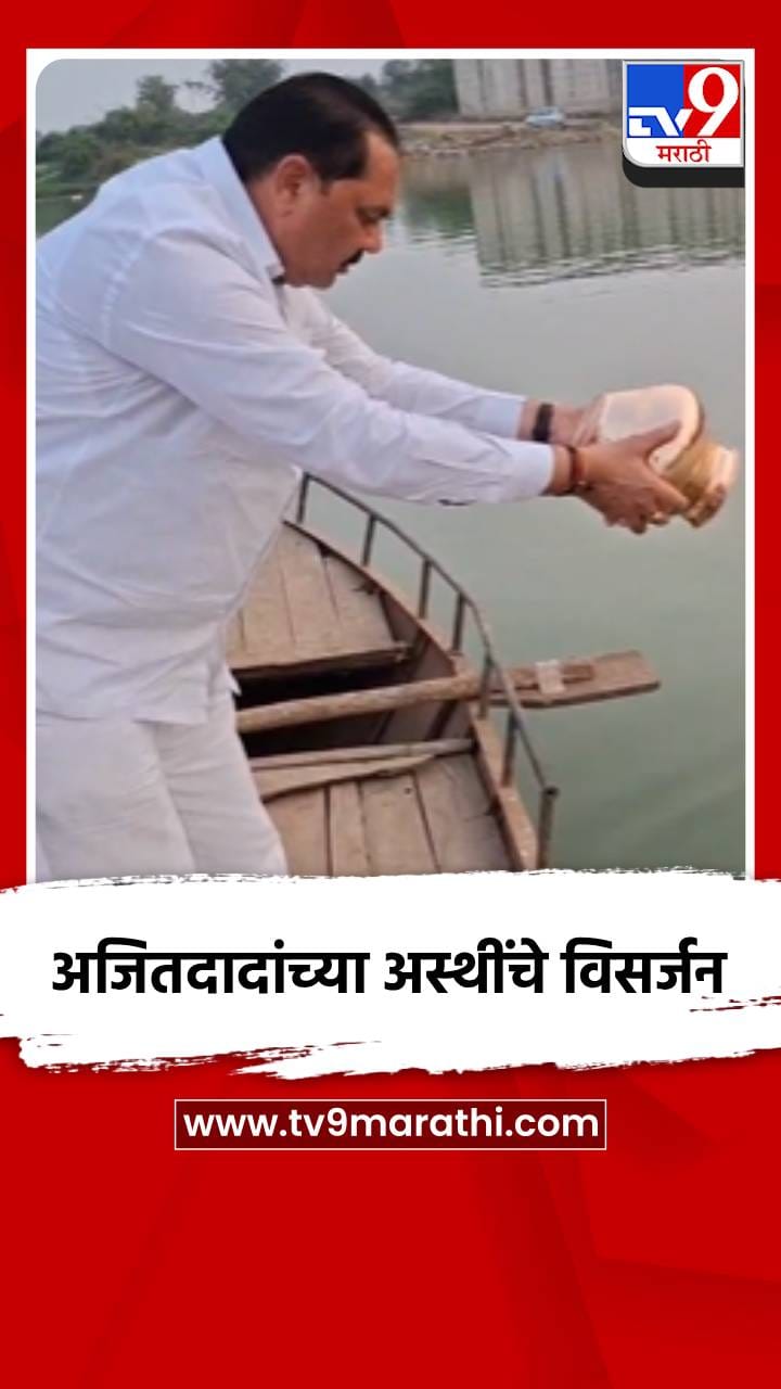 अमळनेर तालुक्यातील पाडळसरे निम्न तापी प्रकल्प येथे अजितदादांच्या अस्थींचे विसर्जन