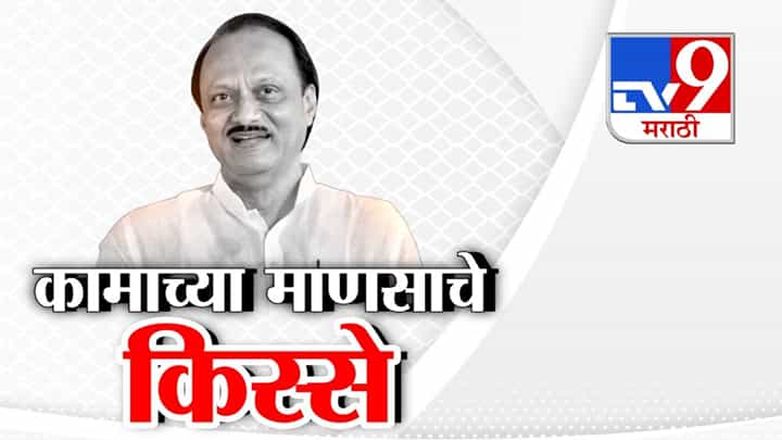 काहींनी भन्नाट किस्से सांगितले, काही रडले! अजितदादांच्या आठवणींनी सभागृह भावूक काहींनी भन्नाट किस्से सांगितले, काही रडले! अजितदादांच्या आठवणींनी सभागृह भावूक