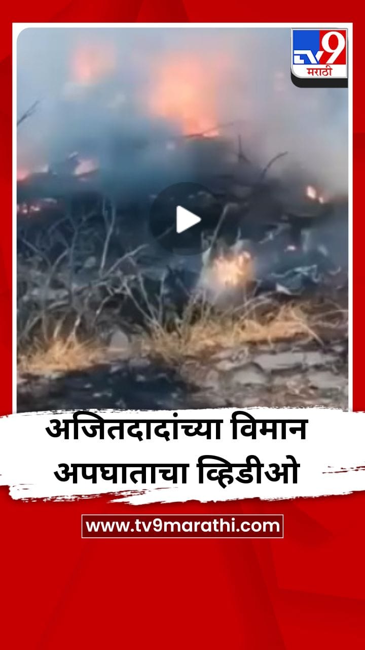 अजितदादांच्या विमान अपघाताचा आणखी एक Video समोर