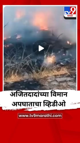 अजितदादांच्या विमान अपघाताचा आणखी एक Video समोर.