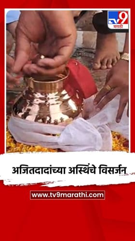 अजितदादांच्या अस्थींचे पालघरच्या वाढवण समुद्रात विसर्जन.