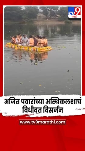 छत्रपती संभाजी महाराजांची बलिदान भूमी तुळापूर इथं अजित पवारांच्या अस्थींचं विसर्जन.