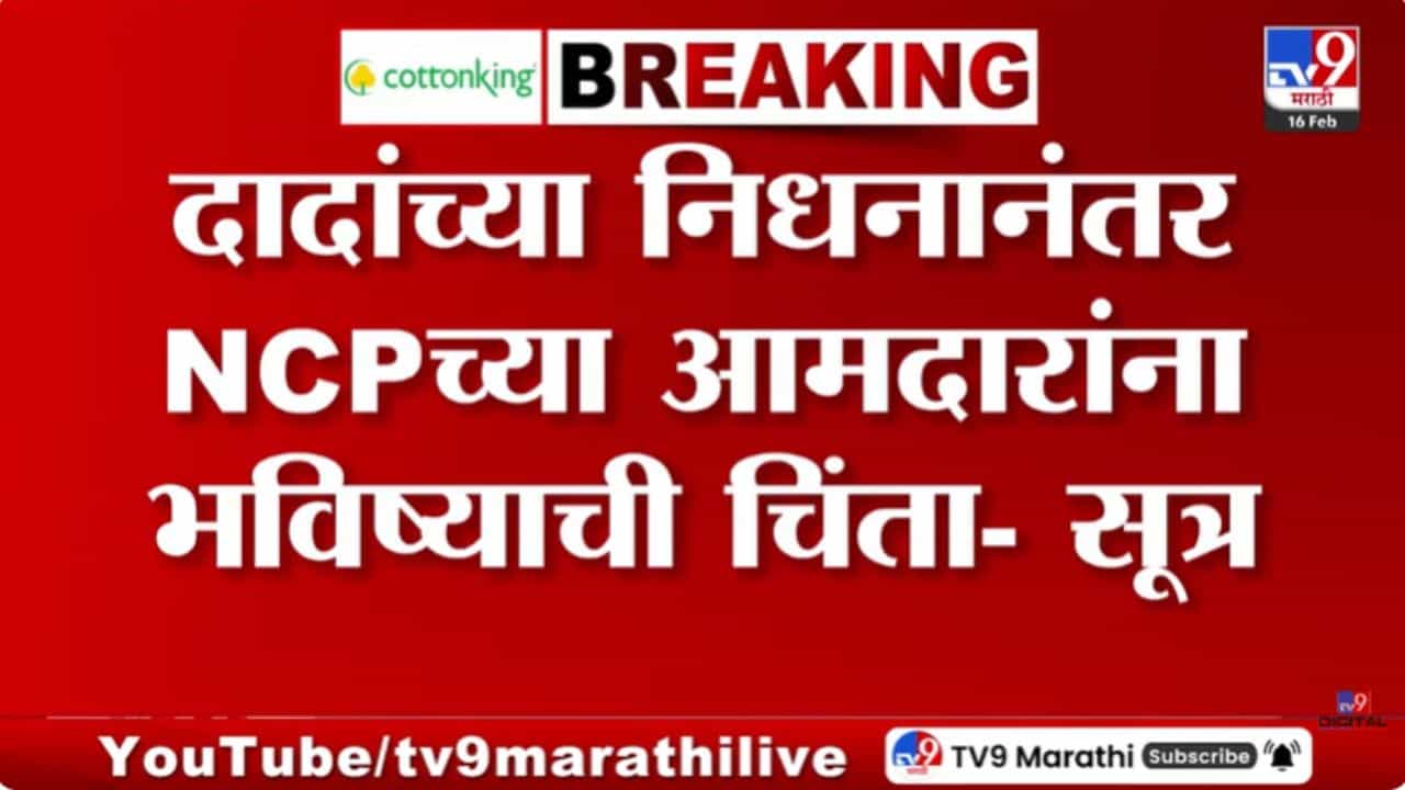 अजितदादांच्या निधानानंतर राष्ट्रवादीच्या आमदारांना भविष्याची चिंता?