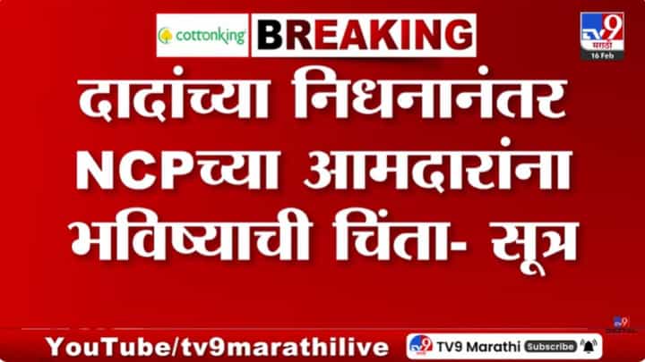 अजितदादांच्या निधानानंतर राष्ट्रवादीच्या आमदारांना भविष्याची चिंता? अजितदादांच्या निधानानंतर राष्ट्रवादीच्या आमदारांना भविष्याची चिंता?