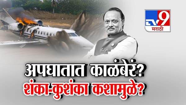 अजित पवारांच्या अपघातात काळंबेरं? शंका-कुशंका कशामुळे?
