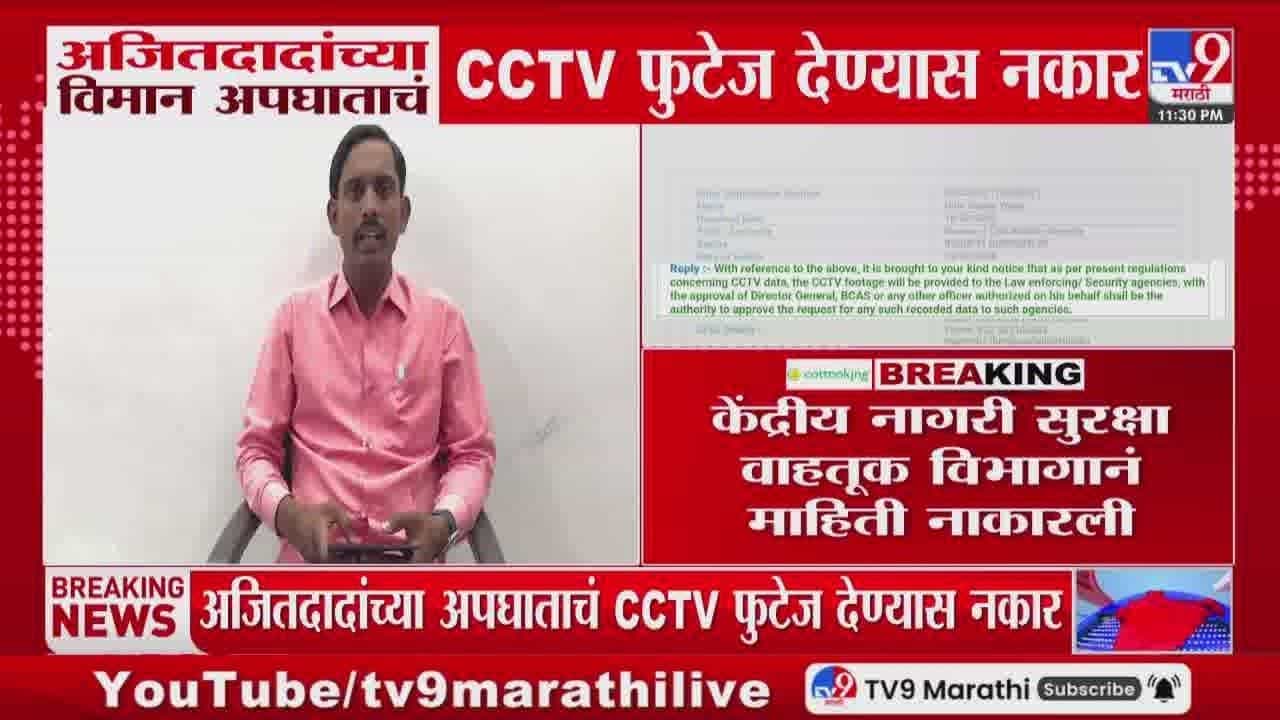 अजितदादांच्या विमान अपघाताचं CCTV फुटेज देण्यास नकार! नेमकं काय घडलं?