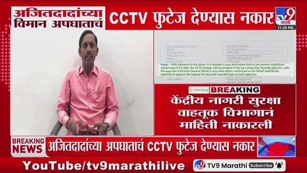 अजितदादांच्या विमान अपघाताचं CCTV फुटेज देण्यास नकार! नेमकं काय घडलं?