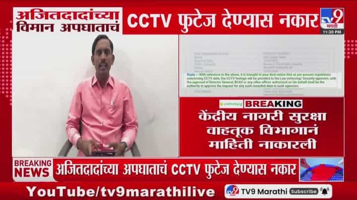 अजितदादांच्या विमान अपघाताचं CCTV फुटेज देण्यास नकार! नेमकं काय घडलं? अजितदादांच्या विमान अपघाताचं CCTV फुटेज देण्यास नकार! नेमकं काय घडलं?