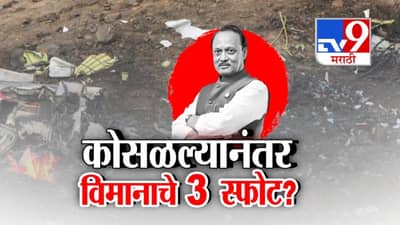 कोसळल्यानंतर विमानाचे 3 स्फोट? नवा व्हिडीओ समोर आल्याने खळबळ