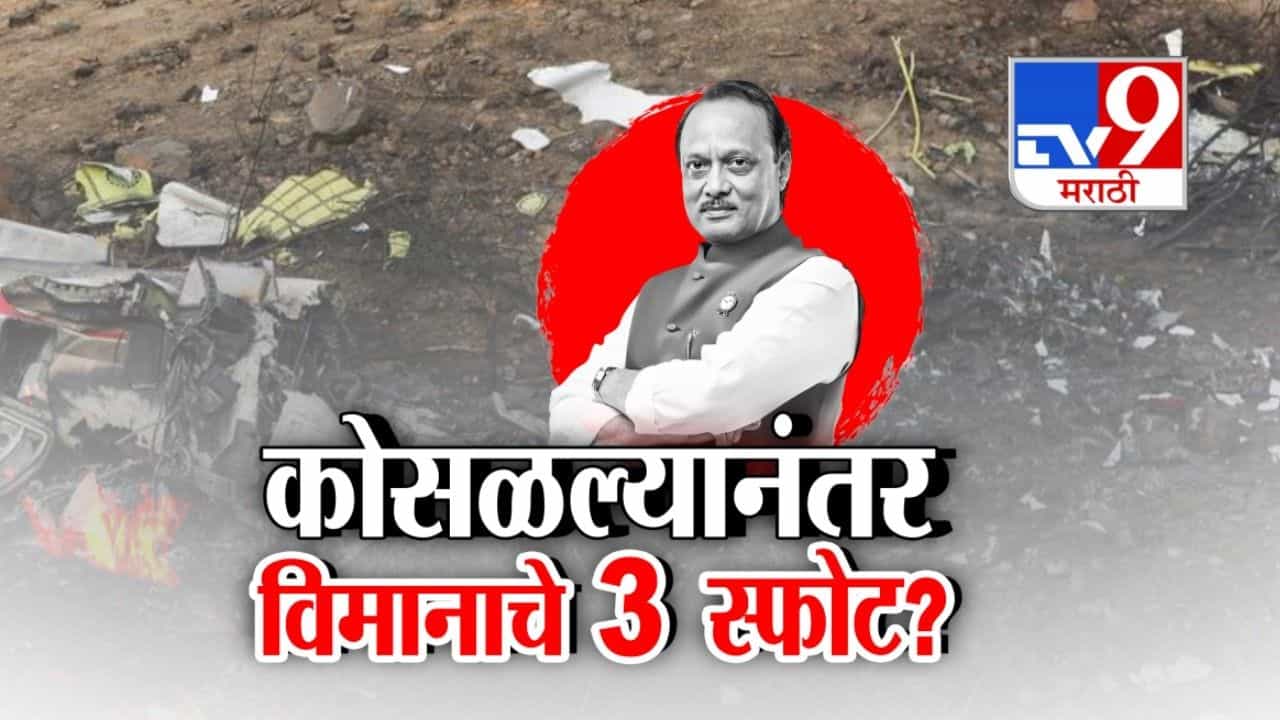 कोसळल्यानंतर विमानाचे 3 स्फोट? नवा व्हिडीओ समोर आल्याने खळबळ कोसळल्यानंतर विमानाचे 3 स्फोट? नवा व्हिडीओ समोर आल्याने खळबळ