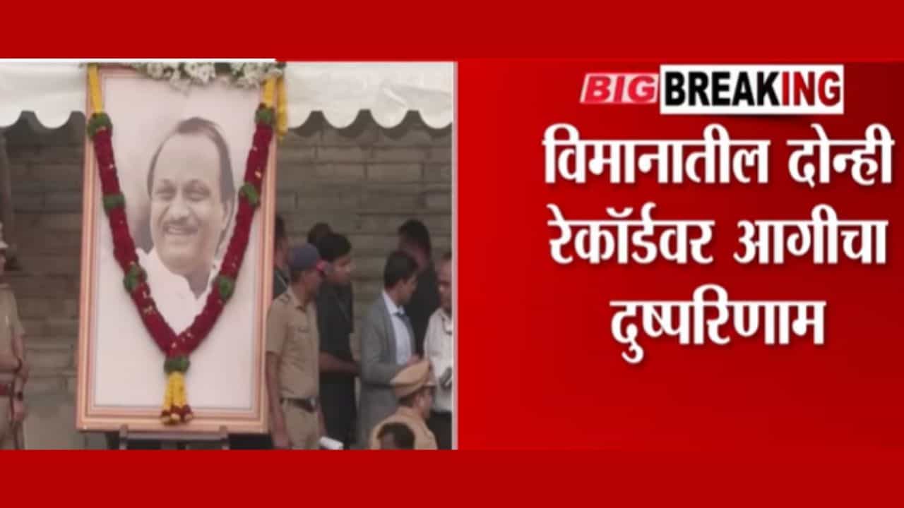 अजित पवारांचं विमान बनवलं त्या देशातून माहिती मागवली