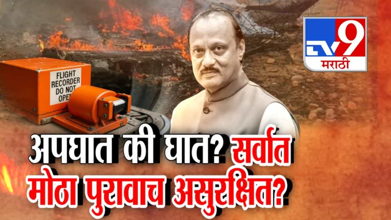 अजित पवार यांचा अपघात की घात? सर्वात मोठा पुरावाच असुरक्षित? अजित पवार यांचा अपघात की घात? सर्वात मोठा पुरावाच असुरक्षित?